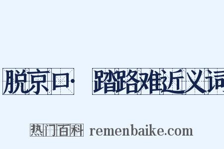 脱京口·踏路难近义词是什么意思的图片